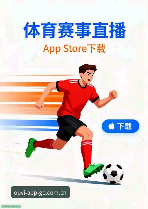 欧亿体育平台使用指南：从赛程推送到iOS收藏版，一篇讲透